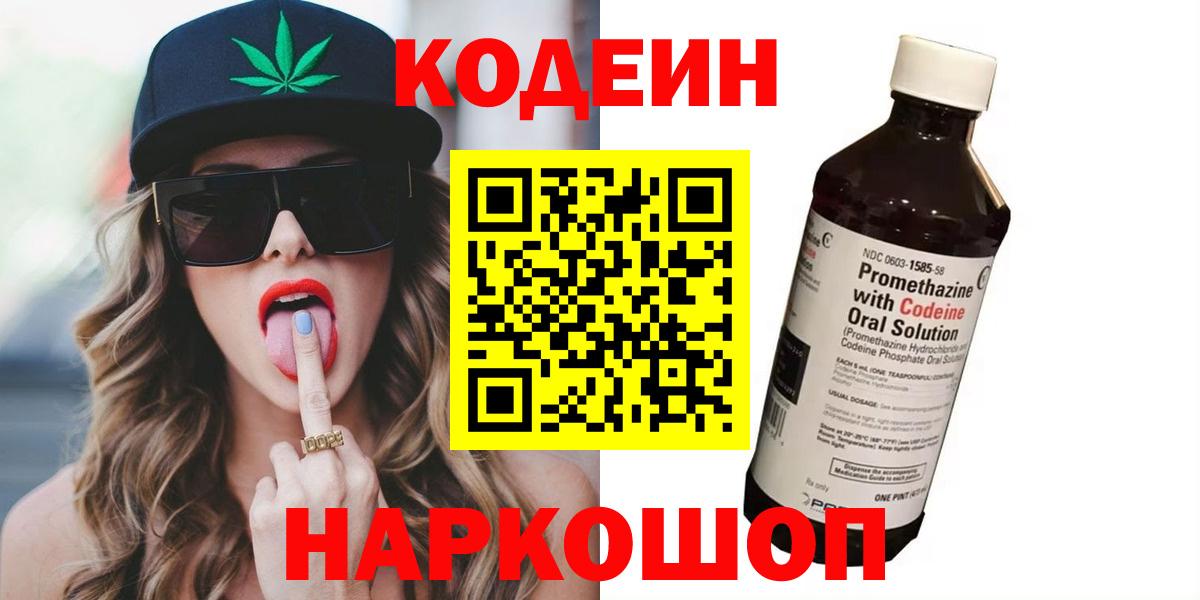 Кодеин напиток Lean (лин) Бердск